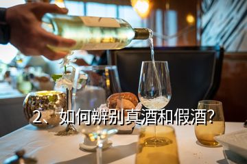 2、如何辨別真酒和假酒？