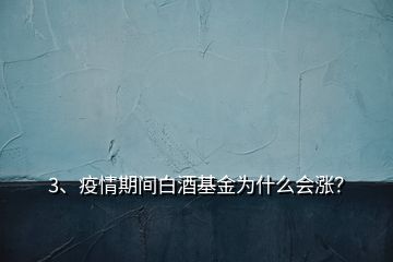 3、疫情期間白酒基金為什么會(huì)漲？