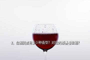 2、白酒到底有多少種香型？對應(yīng)的都是哪些酒？