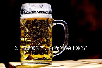 2、高粱漲價了，白酒價格會上漲嗎？