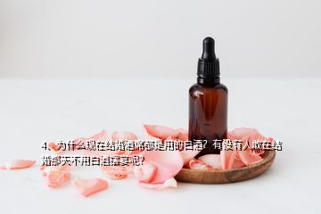 4、為什么現(xiàn)在結(jié)婚酒席都是用的白酒？有沒有人敢在結(jié)婚那天不用白酒擺宴呢？