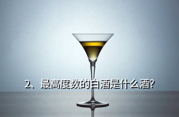 2、最高度數(shù)的白酒是什么酒？