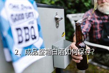 2、成品整箱白酒如何保存？