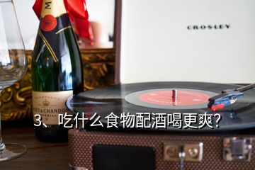 3、吃什么食物配酒喝更爽？