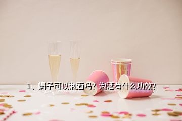 1、蝎子可以泡酒嗎？泡酒有什么功效？