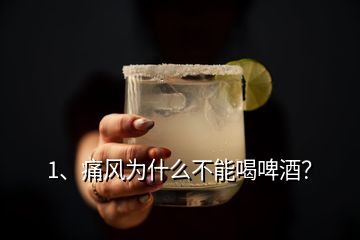 1、痛風(fēng)為什么不能喝啤酒？