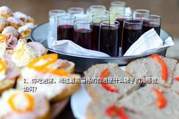 1、你吃酒席，喝過最高逼格的白酒是什么牌子的，感覺如何？