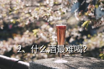 2、什么酒最難喝？