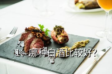 1、哪種白酒比較好？