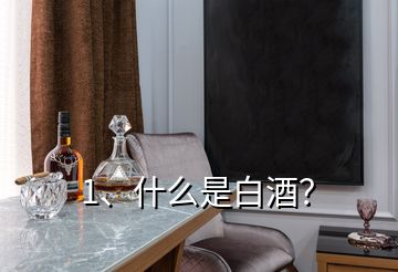 1、什么是白酒？