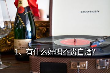 1、有什么好喝不貴白酒？