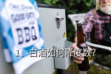 1、白酒如何降度數(shù)？