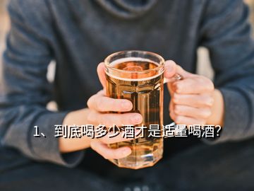 1、到底喝多少酒才是適量喝酒？