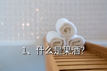 1、什么是果酒？