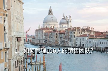 1、如何管理100人的銷售團隊？