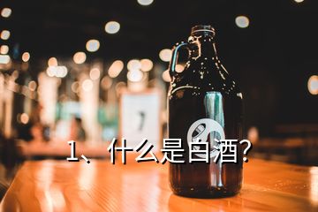 1、什么是白酒？