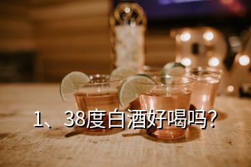 1、38度白酒好喝嗎？