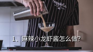 1、麻辣小龍蝦醬怎么做？