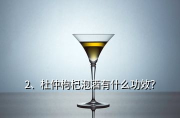 2、杜仲枸杞泡酒有什么功效？