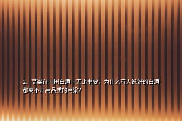 2、高粱在中國(guó)白酒中無(wú)比重要，為什么有人說(shuō)好的白酒都離不開(kāi)高品質(zhì)的高粱？