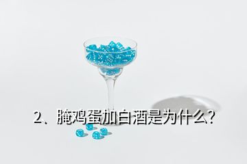 2、腌雞蛋加白酒是為什么？