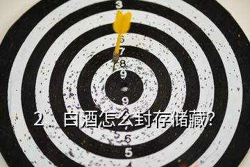 2、白酒怎么封存儲藏？