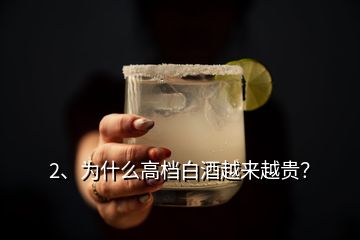 2、為什么高檔白酒越來越貴？