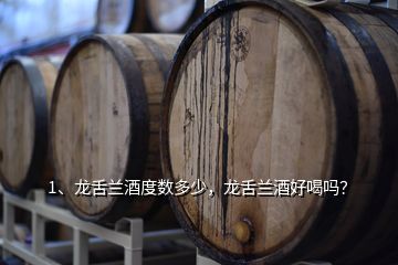 1、龍舌蘭酒度數(shù)多少，龍舌蘭酒好喝嗎？