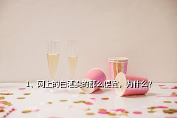 1、網上的白酒賣的那么便宜，為什么？