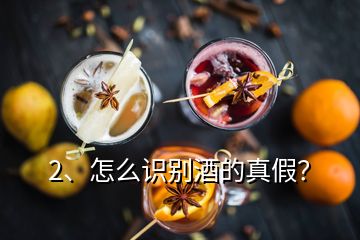 2、怎么識(shí)別酒的真假？