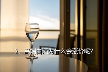 2、高端白酒為什么會漲價呢？