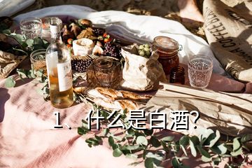 1、什么是白酒？