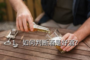 1、如何判斷酒是好酒？