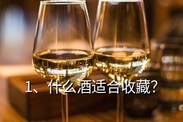 1、什么酒適合收藏？