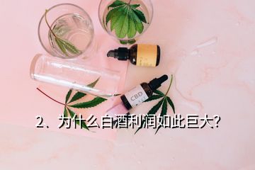 2、為什么白酒利潤(rùn)如此巨大？