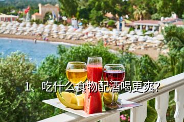 1、吃什么食物配酒喝更爽？