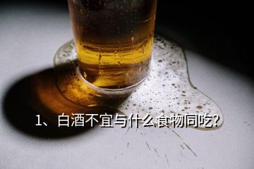 1、白酒不宜與什么食物同吃？