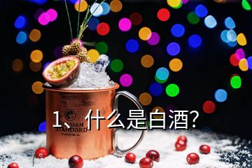 1、什么是白酒？