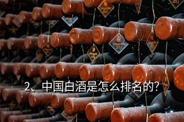 2、中國(guó)白酒是怎么排名的？