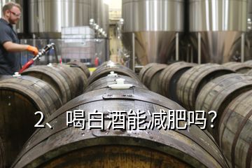 2、喝白酒能減肥嗎？