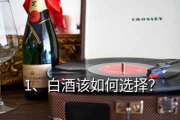 1、白酒該如何選擇？