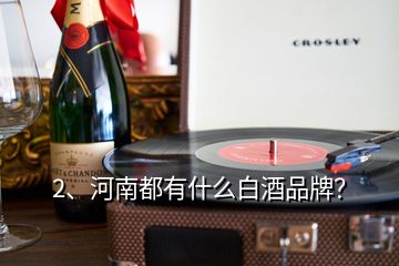 2、河南都有什么白酒品牌？