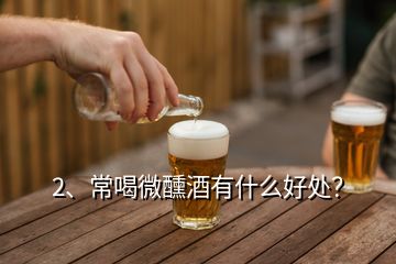 2、常喝微醺酒有什么好處？