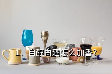 1、自釀白酒怎么加香？