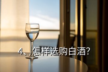 4、怎樣選購白酒？