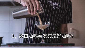 1、散白酒喝著發(fā)甜是好酒嗎？