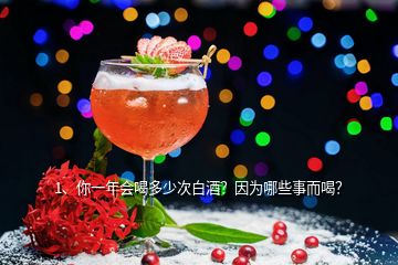 1、你一年會(huì)喝多少次白酒？因?yàn)槟男┦露龋?></p><p>一年差不多365次吧！酒是文化，酒是糧食，酒是幸福，酒是神奇的飲料，飲用了它能發(fā)生千奇百怪的事情，膽小的會(huì)壯膽，靈牙俐齒的會(huì)結(jié)巴，腿腳健壯的會(huì)走不了路，性格內(nèi)向的會(huì)大聲喧嘩，好朋友會(huì)大打出手，，，，，，。喝酒的原因是，它是我生活，飲食的一部分，寧可食無(wú)肉，不可飲無(wú)酒，記得最慘的一次是：沒有下酒菜，把茶壺中的茶葉倒出來(lái)，用調(diào)料拌一下做為下酒菜，喝了半斤酒。</p><h2>2、你覺得每天喝多少酒算適量？</h2><p>很高興有機(jī)會(huì)可以回答你的問(wèn)題，適量地喝酒對(duì)身體有一定的好處，這個(gè)“量”該怎么確定呢？總的來(lái)說(shuō)，不同基因、不同種族的人，對(duì)于酒精（乙醇）的耐受程度具有很大的差異。國(guó)內(nèi)、國(guó)外的研究一致顯示，對(duì)于中國(guó)人來(lái)說(shuō)，一天內(nèi)喝的酒，所含的乙醇最好不要超過(guò)24克，在這個(gè)限度內(nèi)，喝酒才會(huì)有益于心血管系統(tǒng)的健康，乙醇量如何計(jì)算呢？飲酒量（毫升）×乙醇含量（%）×0.8（比重）＝乙醇量（克）因此，在喝酒的時(shí)候，無(wú)論是紅酒、黃酒還是白酒，都要注意看清楚酒瓶上標(biāo)注的酒精度數(shù)，也就是乙醇含量。</p><h2>3、到底喝多少酒才是適量喝酒？</h2><p>感謝邀請(qǐng)，很多人都用“適當(dāng)”這個(gè)詞來(lái)當(dāng)喝酒的借口，到底怎么才是“適當(dāng)”？膳食指南推薦成年男性每日的酒精攝入量不超過(guò)25g，而女性則不能超過(guò)15g。這個(gè)兌換成酒的量大概是多少？淡啤酒酒精含量一般3%左右，估摸是個(gè)700ml左右，一瓶500ml的啤酒換算成酒精含量：500*3%*0.8（酒精比重）=12g，所以，照這樣算的話，喝50度左右的白酒，如果不能超量的話：25g/0.8/0.52=60ml，大概也就1兩多2兩白酒，女性就要減半了，</p><p>只是這樣喝的話估計(jì)大部分人都不盡興。另外，很多研究還發(fā)現(xiàn)一件更令人不高興的事情：無(wú)論喝多少酒，只要是有沾酒精，對(duì)絕大部分人來(lái)說(shuō)都是有害無(wú)益的，據(jù)《柳葉刀》上說(shuō)，酒精還會(huì)對(duì)人體DNA造成不可逆轉(zhuǎn)的威脅，如果想要酒精對(duì)我們沒有威脅，那只能不喝酒，但，這可能嗎，肯定不可能，人生得意須盡歡，莫使<a href=