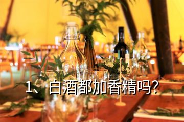 1、白酒都加香精嗎？