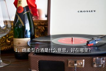 1、綿柔型白酒是什么意思，好在哪里？