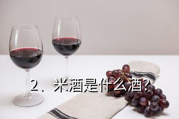 2、米酒是什么酒？